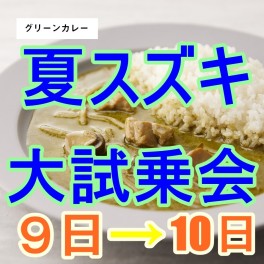 7月９日１０日はスズキアリーナ青森観光通りへ！